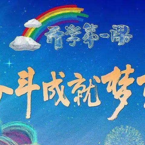 堂二里镇丰林小学观看《开学第一课》纪实