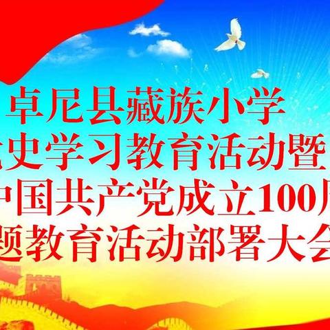 学党史熠熠生辉铸魂藏小学子        庆百年拳拳赤心励志中华复兴