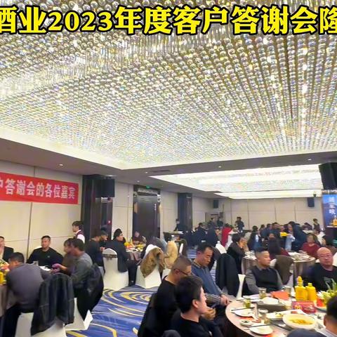 古河州酒业2023年度临夏市场客户答谢会隆重开幕