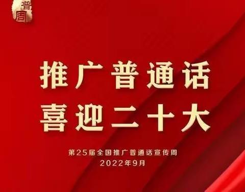 “推广普通话 喜迎二十大”记南靖特教推普周活动