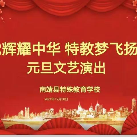 “党辉耀中华  特教梦飞扬”南靖县特殊教育学校2022年元旦文艺演出