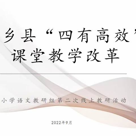 涵养师者匠心，助推专业成长 ——新乡县“四有高效”课堂教学改革第二次线上教研活动