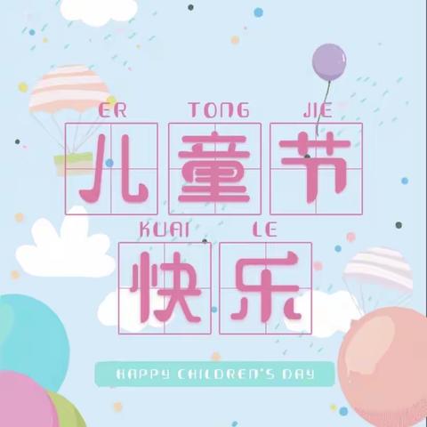 欢庆六一·多彩童年