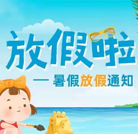【家校共育，快乐成长】杓哇土族乡中心小学暑假致家长的一封信