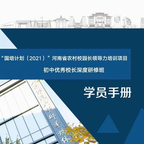 关注教育改革前沿  立足城关谋发展——濮阳县城关镇优秀校长深度研修之（二）