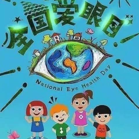 爱护眼睛从我做起———沧源佤族自治县芒卡镇中心幼儿园“护眼”宣传日