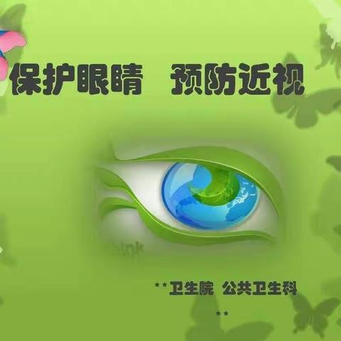 保护眼睛，你我同行——石家庄市栾城区东尹村小学