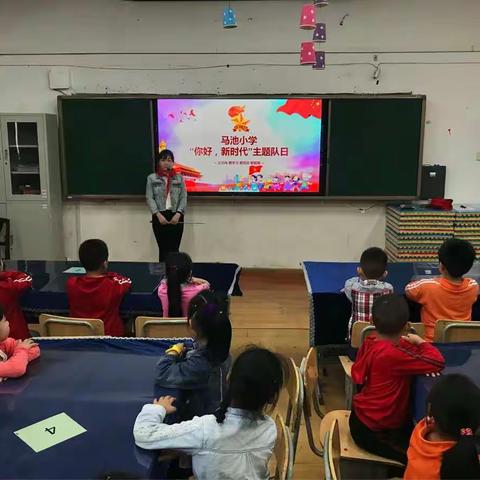 马池小学“你好，新时代”主题队日活动