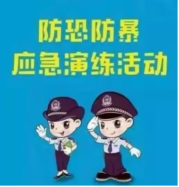 防暴演习铭于心     护幼行动践于行