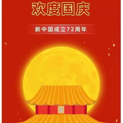 2021年小太阳翡翠郡幼儿园【十一国庆节】致家长一封信