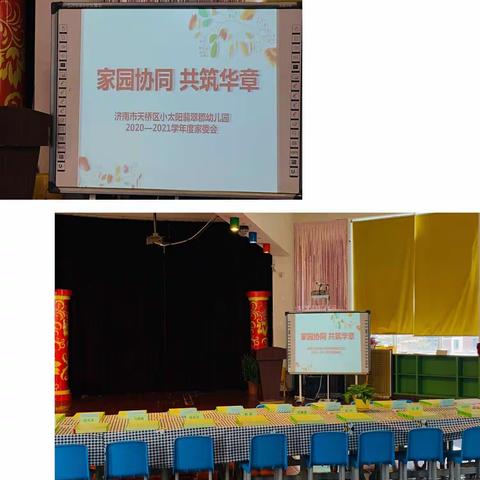 家园协同  共筑华章                          小太阳翡翠郡幼儿园2020—2021学年度家委活动小记