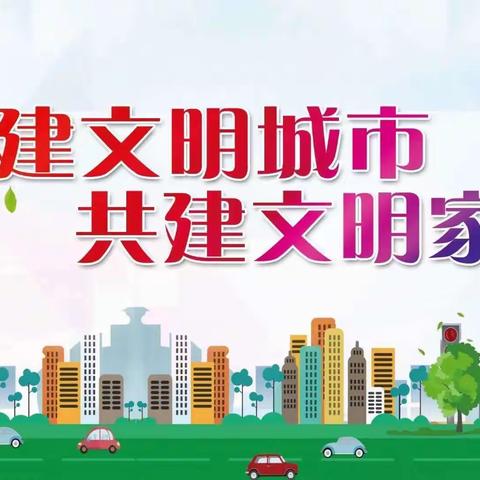 文明创建不止步， 幸福接力不停歇——楚雄市子午镇法邑小学开展创建全国文明城市志愿者活动