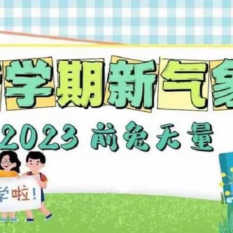 “幼见美好，我们开学啦”阿拉山口市艾比湖镇幼儿园大一班开学第一周周小记