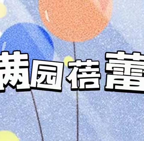 满园蓓蕾，个个芬芳——阿拉山口市艾比湖镇幼儿园小一班第五周周小记