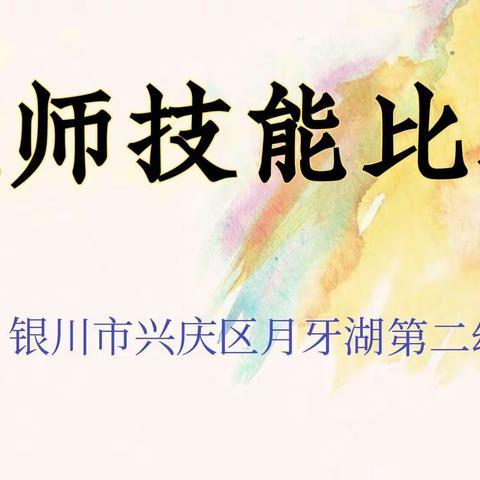 展风采绽芳华 赛技能提素养——银川市兴庆区月牙湖第二幼儿园教师技能比赛