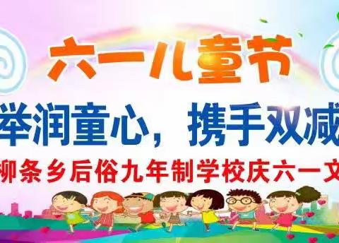 “五育并举润童心，携手双减向未来”———双辽市柳条乡后俗九年制学校六一文艺汇演