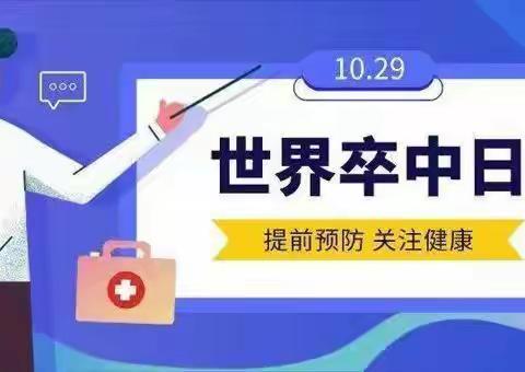 【义诊预告】10月29日世界卒中日，脑卒中义诊活动