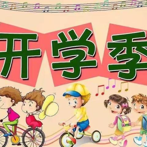 🎈以乐幼儿园开学啦🎈