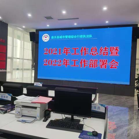 壶关县城市管理综合行政执法队召开2021年工作总结暨2022 年工作部署大会