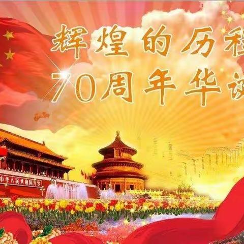 孔楼幼儿园——庆祝中华人民共和国成立70周年！