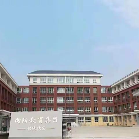 春风化细雨，锦绣飘书香——向阳小学教育集团锦绣校区第八周工作纪实