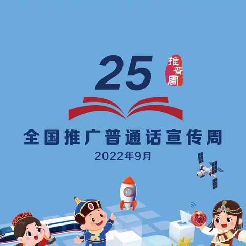 “推广普通话 喜迎二十大”——图们市幼儿园第25届全国推普周倡议书