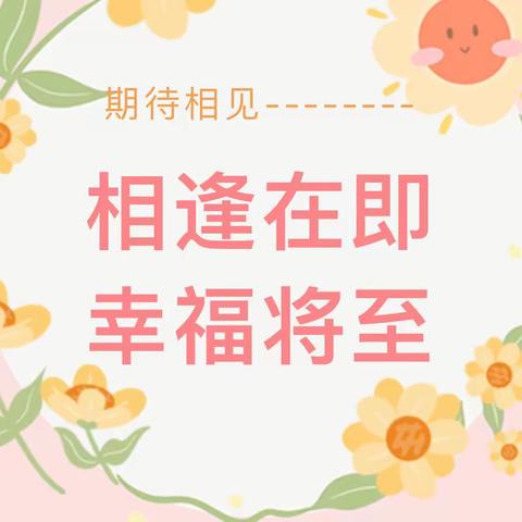 🌱我们要开学啦🌈——图们市幼儿园返园温馨提示💖💖