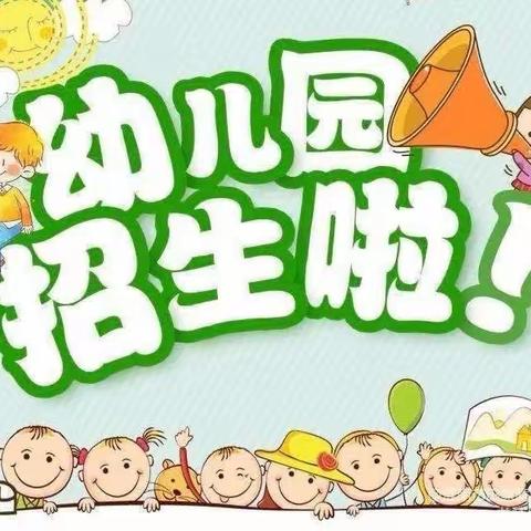 招娃…招娃…田心幼儿园2024春季招生开始啦👏👏👏👏👏