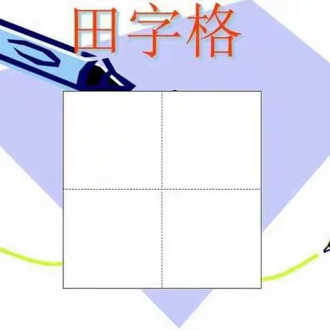 认识田字格