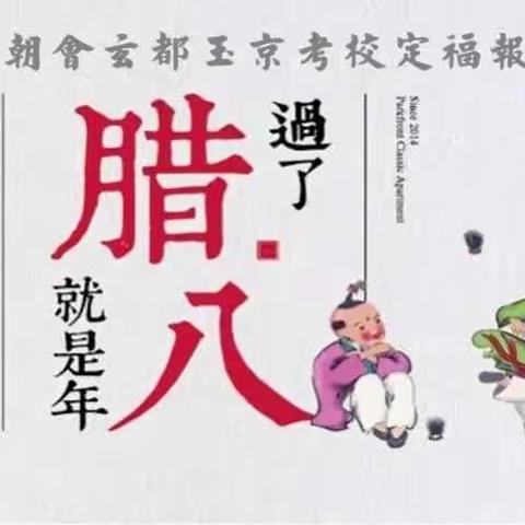 小孩小孩你别馋，过了腊八就是年。