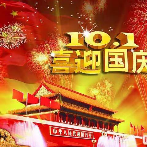 “祖国妈妈，生日快乐”迎国庆主题活动