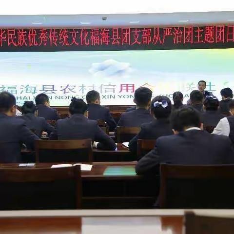 福海县农村信用社团支部召开“高举旗帜跟党走，聚力青春勇担当”十一月从严治团主题团日活动