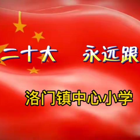 “喜迎二十大 永远跟党走”，——洛门镇洛门中心小学迎国庆歌咏比赛