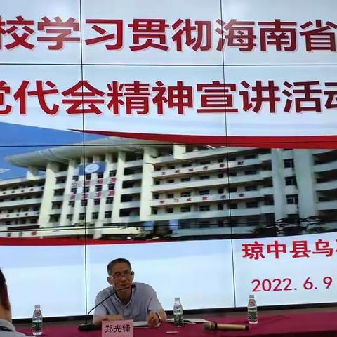 乌石学校学习贯彻海南省第八次党代会精神宣讲活动