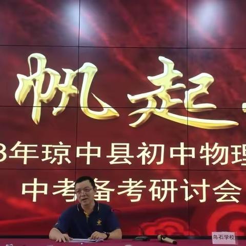 扬帆起航，精准备考——2023年琼中县物理学科中招备考研讨会