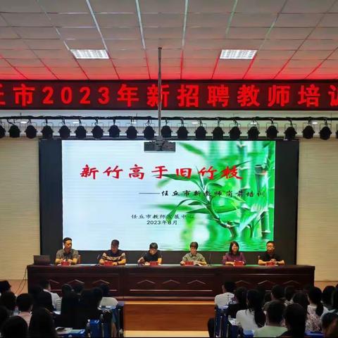 赋能启航 筑梦奋进 ——海丰县教育局举办2023年秋季新教师岗前培训