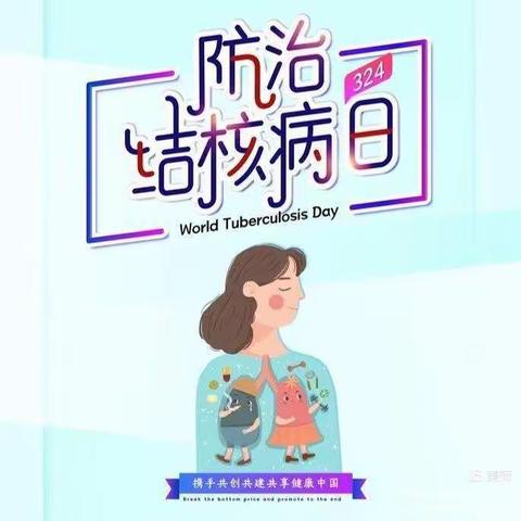 长春新区实验幼儿园“结核病”的防治知识