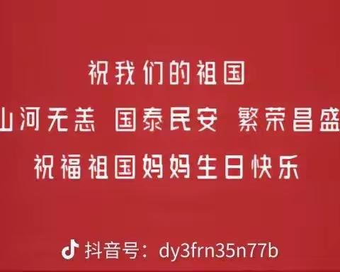 我爱你💕亲爱的祖国•华艺幼儿园大班小朋友们祝愿亲爱的祖国繁荣昌盛，国泰民安。