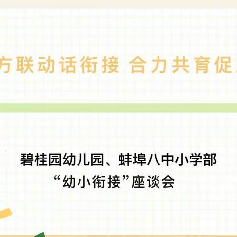 三方联动话衔接 合力共育促成长——碧桂园幼儿暨蚌埠八中小学部幼小衔接活动