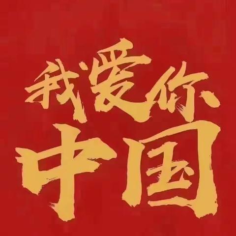 心向祖国，心向党