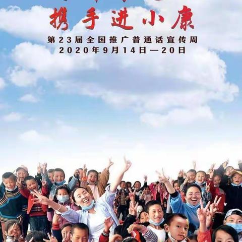 滦平县第三幼儿园“推普周”活动倡议书