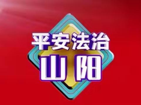 山阳县司法局十里铺司法所，—呼吁十里父老乡亲们，2022年度省市平安建设“九率一度”电话调查即将开始！