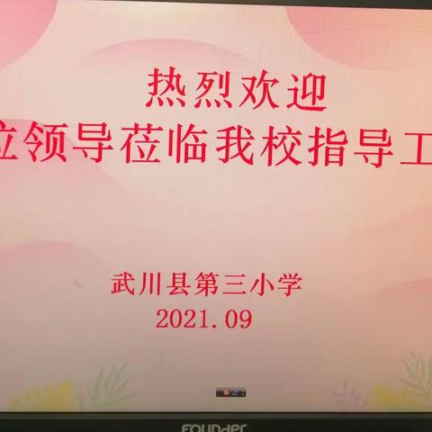 示范引领  共同成长   2021-2022学年度第一学期呼市教研中心小学教学视导及城乡交流活动