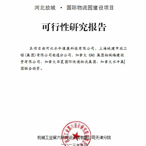 河北故城 · 国际物流园建设项目