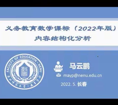 【气脉山小学  王宁宁】学习数学课标内容结构化分析，体会课改之魅力