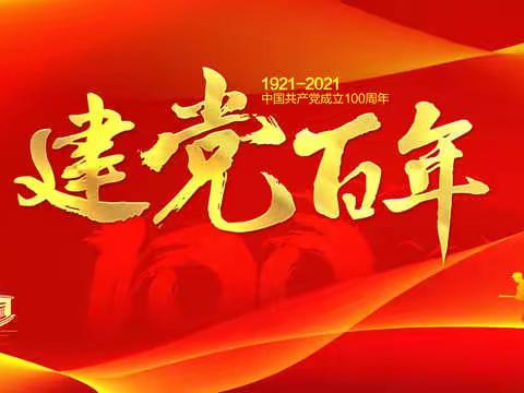 歌颂红色经典   致敬光辉百年——乔子坪小学2021年上学期“红心向党”主题朗诵比赛