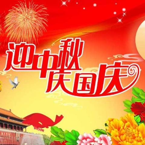 花好月圆迎中秋 为国添彩庆国庆 ——暨乔子坪小学2020年“迎中秋，庆国庆”主题活动