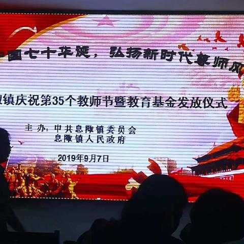 息陬镇举行2019年庆祝教师节暨教育基金捐赠仪式