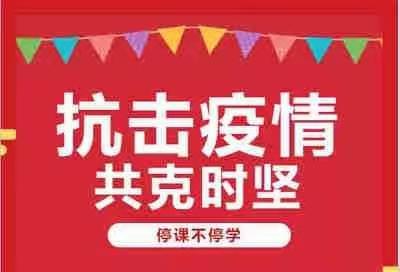 【线上课堂】停课不停学，绽放不“疫”样的美———咸阳玉泉学校小学部英语组线上微课展示活动纪实