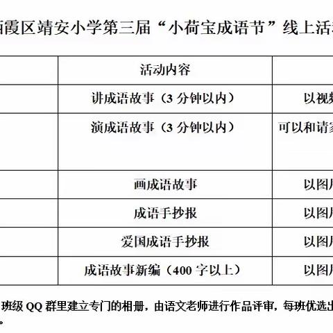 【雅韵靖小】靖安小学第三届“小荷宝成语节”系列活动之二